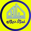 Логотип телеграм канала @dilanemlak — املاک دیلان