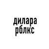 Логотип телеграм канала @dilarakek — диᴧᴀᴩᴀᴋᴄ
