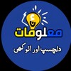لوگوی کانال تلگرام dilchaspmaloomat1 — دلچسپ معلومات