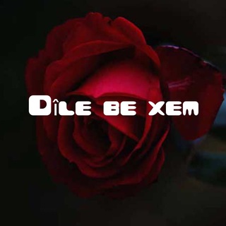 لوگوی کانال تلگرام dile_be_xem — Kohne Tala