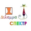 Логотип телеграм канала @dilemma_spektr — Математические лагеря Дилемма и Спектр