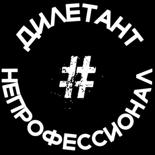 Логотип телеграм канала @diletant_neprofessional — #Дилетант и #Непрофессионал