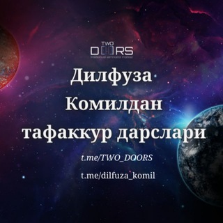 Logo saluran telegram dilfuza_komil — ДИЛФУЗА КОМИЛдан тафаккур дарслари