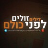 Logo del canale telegramma dilim101010 - בית הדיל - הדילים השווים ברשת