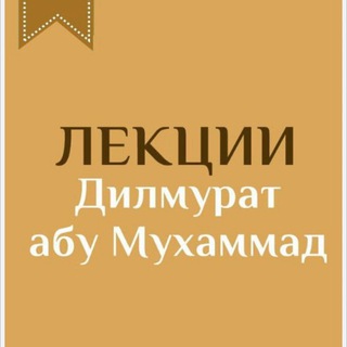 Telegram арнасының логотипі dilmuratabumuhammad — Ділмұрат Абу Мухаммад