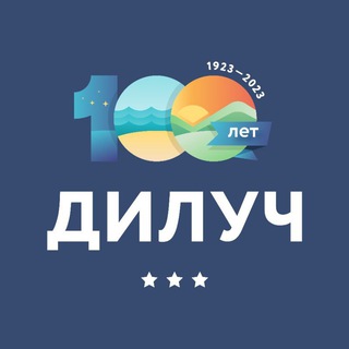 Логотип телеграм канала @diluch_news — ДИЛУЧ, Санаторий, Медцентр, СПА-Комплекс. Анапа.