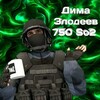 Логотип телеграм канала @dima7500so2 — Дима Злодеев 750 So2 🍀