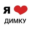 Логотип телеграм канала @dima_loves2 — люблю диму