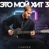 Логотип телеграм канала @dimalamver_music — LAMVER