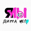 Логотип телеграм канала @dimanefr17 — дима нефр💖🖤