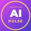 Логотип телеграм канала @dimaproai — AI Pulse Ледовских