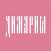 Логотип телеграм канала @dimaria_music — ДИМАРИЯ