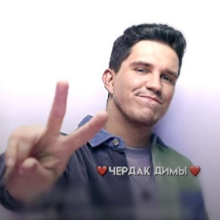 Логотип телеграм канала @dimasattic — ❤️Чердак Димы❤️