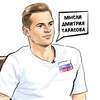 Логотип телеграм канала @dimatarasov23 — Мысли Тарасова