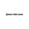 Логотип телеграм канала @dimatebezhak — Дима, тебе знак