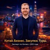 Логотип телеграм канала @dimavkitae — Китай Бизнес Туры Закупки | Фабрики Доставка
