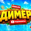 Логотип телеграм канала @dimer_rbx — Димер