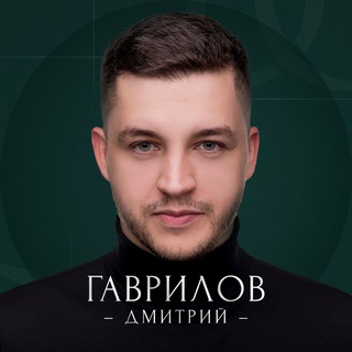 Логотип телеграм канала @dimgavrilov_blog — Гаврилов Дмитрий | ПРОДАЖИ