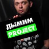 Логотип телеграм канала @dimim_project — Дымим Project - блог о кальянах.