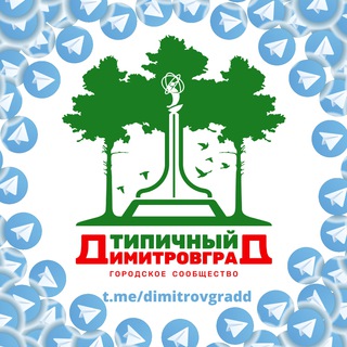 Логотип телеграм канала @dimitrovgradd — Типичный Димитровград