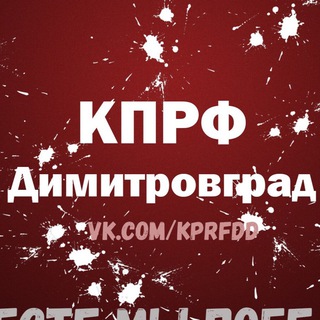 Логотип телеграм канала @dimkprf — КПРФ Димитровград