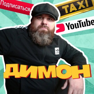 Логотип телеграм канала @dimon_taxi — ДИМОН / БОРОДА / ТАКСИ