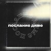 Логотип телеграм канала @dimonznaki — послание диме