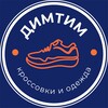 Логотип телеграм канала @dimtim_shop — ДИМТИМ - кроссовки и одежда