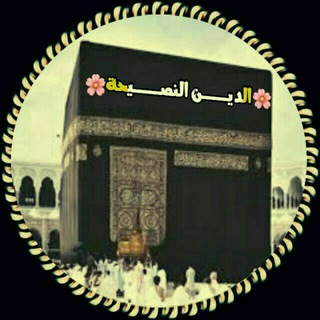 Logo saluran telegram din_alnasiha — 🌸 الدّيــنُ النَّصــيحَة 🌸