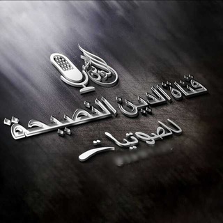 لوگوی کانال تلگرام din_nasiha — الدين النصيحة للصوتيات