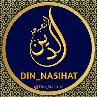Telegram kanalining logotibi din_nasihat1 — 𝐃𝐈𝐍 𝐍𝐀𝐒𝐈𝐇𝐀𝐓 | Rasmiy ma'rifiy kanali