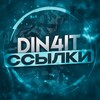 Логотип телеграм канала @din4itt — DIN4IT | ПЕРЕХОДНИК / КОНФИГИ / ЧИТЫ PUBG MOBILE