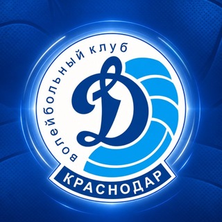 Логотип телеграм канала @dinamo_krd — ВК «Динамо» Краснодар 🩵
