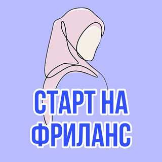 Telegram арнасының логотипі dinara_start — 🔝Старт на Фриланс🔝