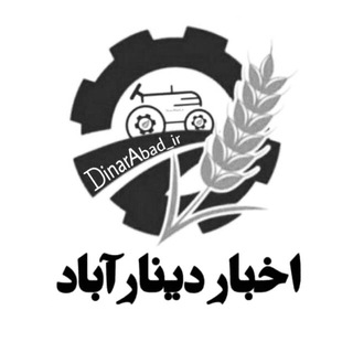 Logo saluran telegram dinarabad_ir — اخبار دینارآباد