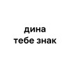 Логотип телеграм канала @dinatebeznak — дина, тебе знак!