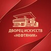 Логотип телеграм канала @dineftyaniksurgut — Дворец искусств «Нефтяник»