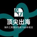 Logo saluran telegram dingjianchuhai — [2年老店]🌈顶尖出海|海外一手货源|批发商