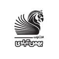 Telegram channel انتشارات بهمن آبادی logo