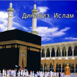 Логотип телеграм канала @dinibiz_islam1 — Динибиз Ислам | Нашида | Куран 🌾