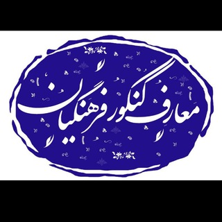 لوگوی کانال تلگرام dinifarhangian — کانال معارف فرهنگیان