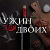 Логотип телеграм канала @dinner_for_two — Ужин для двоих