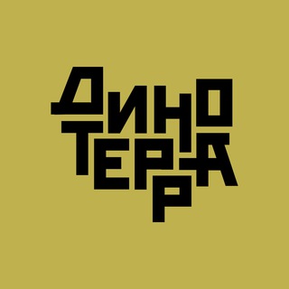 Логотип телеграм канала @dino_terra — Динотерра | Научно-популярный фестиваль