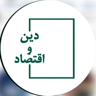 Logo of telegram channel dinoeqtesad — موسسه مطالعات دین و اقتصاد