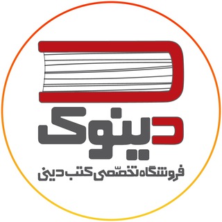 لوگوی کانال تلگرام dinook_ir — دینوک | فروشگاه تخصصی کتب دینی