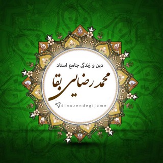 لوگوی کانال تلگرام dinozendegijame — دین و زندگی رضایی بقا