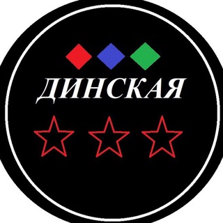 Логотип телеграм канала @dinskaya23 — Динская