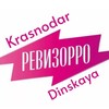 Логотип телеграм канала @dinskaya_krasnodar — Ревизор Динская .Краснодар. Россия . Развлечения, Еда и Бар