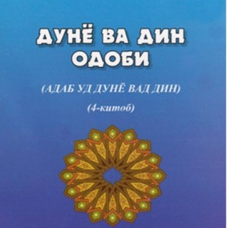 Логотип телеграм канала @dinvadunyoodobi — Дунё ва дин одоби
