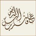 Logo saluran telegram diny_elaslamy — وعجلت إليك رب لترضي